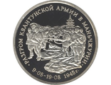 3 рубля. Разгром советскими войсками Квантунской армии в Маньчжурии