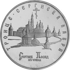 5 РУБЛЕЙ ТРОИЦЕ СЕРГИЕВА ЛАВРА.