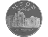 Юбилейная монета 5 рублей 1993 года Мерв 2500 лет Туркменистан