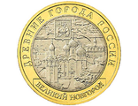Россия, 10 рублей, 2009 год, Великий Новгород (ММД)