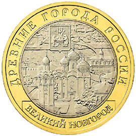 Россия, 10 рублей, 2009 год, Великий Новгород (ММД)