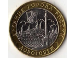 10 рублей 2003 год. Дорогобуж.