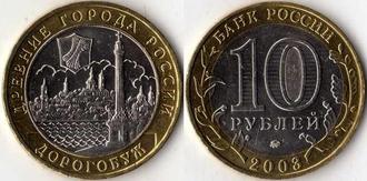 10 рублей 2003 год. Дорогобуж.