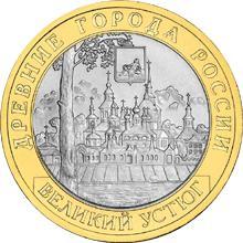 10 рублей 2007 год. Великий Устюг. (ММД).