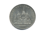 5 рублей 1989 год. Памятная монета с изображением собора Покрова на рву в Москве.