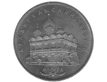 5 рублей 1991 год. Памятная монета с изображением Архангельского собора в Москве.