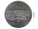 5 рублей 1990 год. Петродворец.