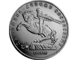 5 рублей 1991 год. Памятная монета с изображением памятника Давиду Сасунскому в Ереване.