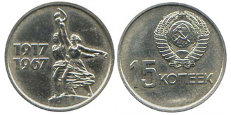 15 копеек 1967