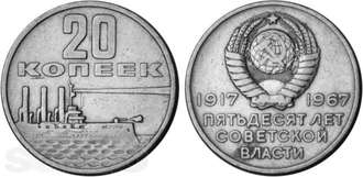 20 копеек 1967