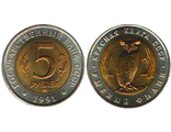 5 рублей 1991 год. Рыбный филин.