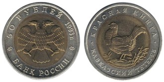 50 рублей 1993 год. Кавказский тетерев.