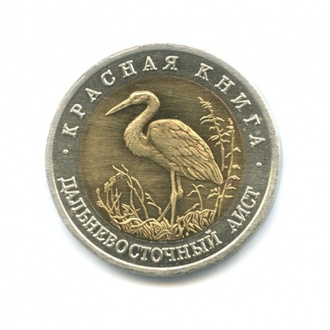 50 рублей 1993 год. Дальневосточный аист.