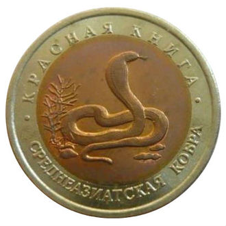 10 рублей 1992 год.  Среднеазиатская кобра.