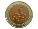 10 рублей 1992 год.  Среднеазиатская кобра.
