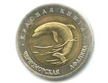 50 рублей 1993 год. Черноморская афалина.