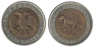 50 рублей 1993 год. Туркменский эублефар.