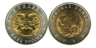 50 рублей 1994 год. Зубр.