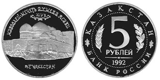 5 рублей, 1992 год. Мавзолей-мечеть Ахмеда Ясави в г. Туркестане (Республика Казахстан).