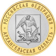 10 рублей 2007 год. Архангельская область